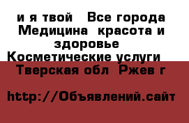 Sexi boy и я твой - Все города Медицина, красота и здоровье » Косметические услуги   . Тверская обл.,Ржев г.